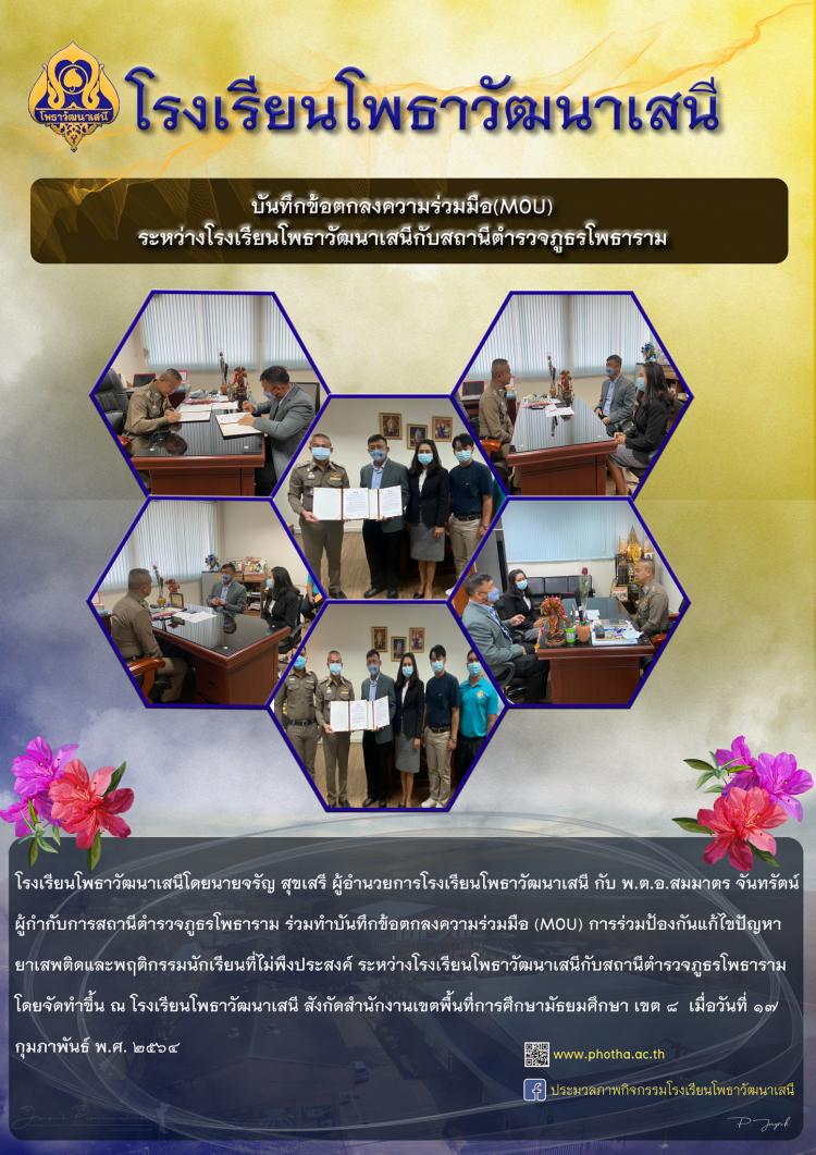 บันทึกข้อตกลงความร่วมมือ (MOU) การร่วมป้องกันแก้ไขปัญหา ยาเสพติดและพฤติกรรมนักเรียนที่ไม่พึงประสงค์ ระหว่างโรงเรียนโพธาวัฒนาเสนีกับสถานีตำรวจภูธรโพธาราม
