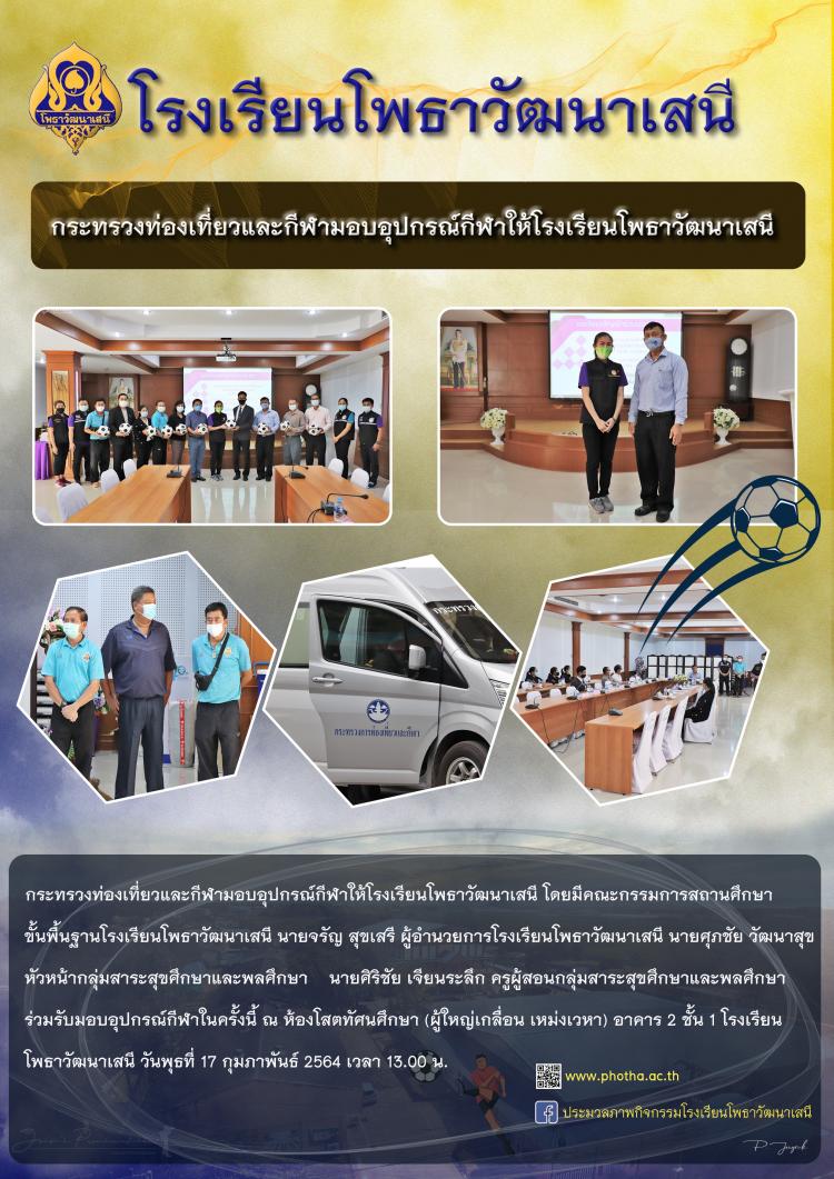 กระทรวงท่องเที่ยวและกีฬามอบอุปกรณ์กีฬาให้โรงเรียนโพธาวัฒนาเสนี
