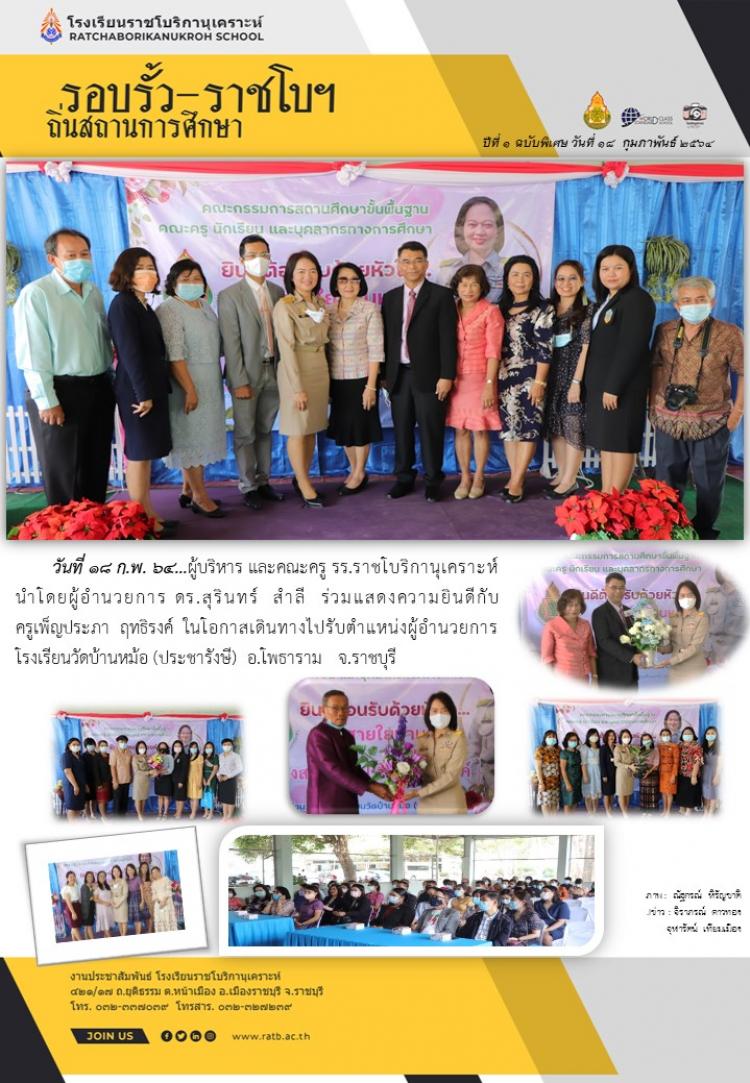 แสดงความยินดีกับครูเพ็ญประภา ฤทธิรงค์ รับตำแหน่งผู้อำนวยการโรงเรียนวัดบ้านหม้อ(ประชารังษี)
