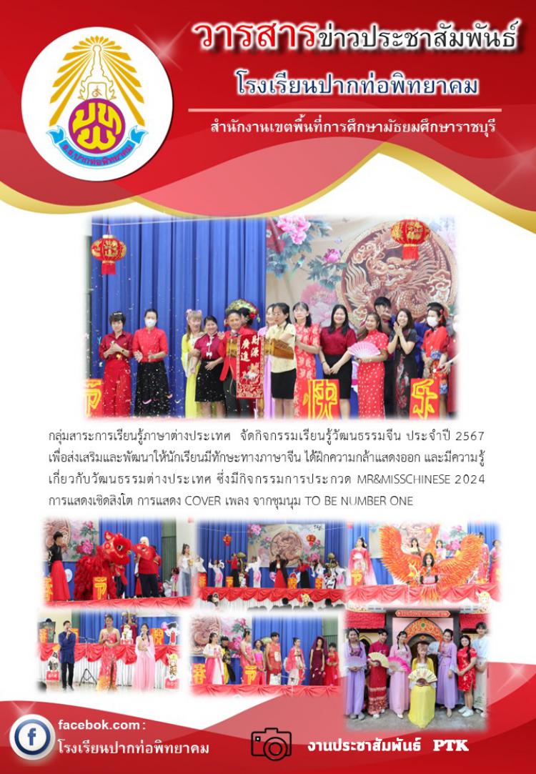 กิจกรรมตรุษจีน : เรียนรู้วัฒนธรรมจีน   