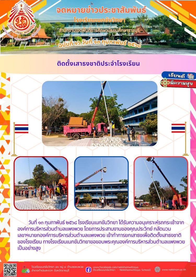 ติดตั้งเสาธงชาติประจำโรงเรียน