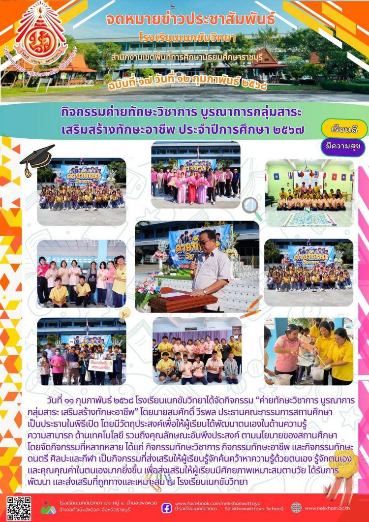 กิจกรรมค่ายทักษะวิชาการ บูรณาการกลุ่มสาระ  เสริมสร้างทักษะอาชีพ ประจำปีการศึกษา ๒๕๖๗