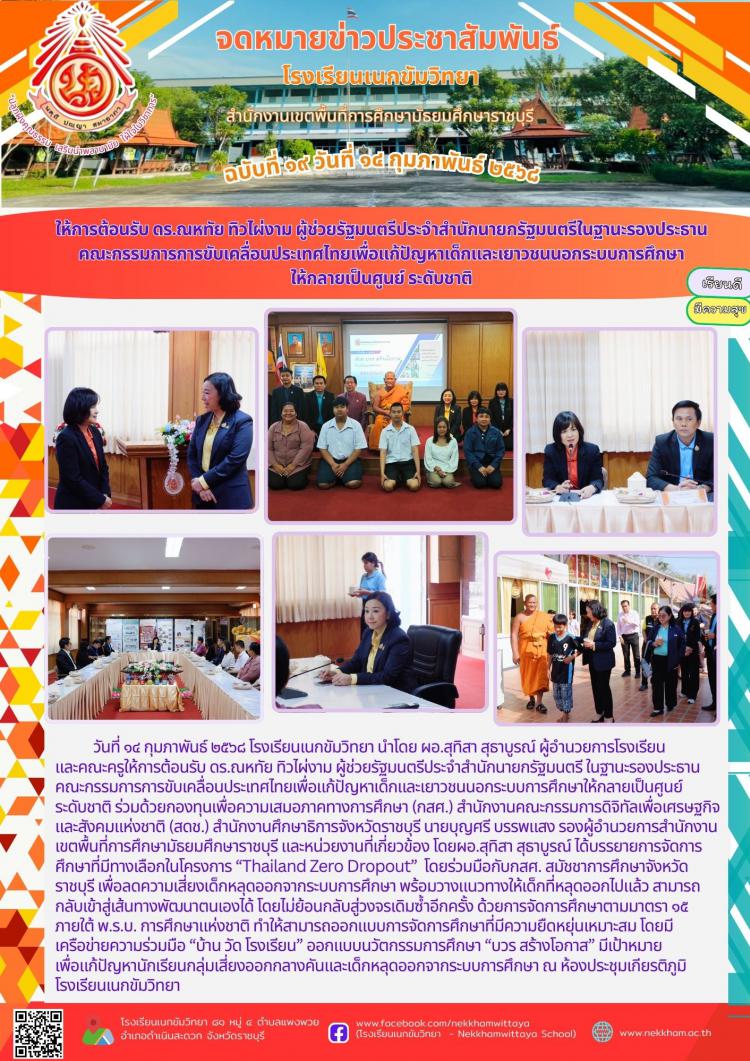 ให้การต้อนรับ ดร.ณหทัย ทิวไผ่งาม ผู้ช่วยรัฐมนตรีประจำสำนักนายกรัฐมนตรีในฐานะรองประธานคณะกรรมการการขับเคลื่อนประเทศไทยเพื่อแก้ปัญหาเด็กและเยาวชนนอกระบบการศึกษา ให้กลายเป็นศูนย์ ระดับชาติ