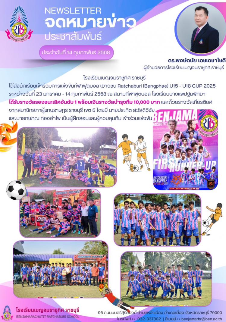 การแข่งขันกีฬาฟุตบอล เยาวชน Ratchaburi (Bangphae) U15 - U18 CUP 2025