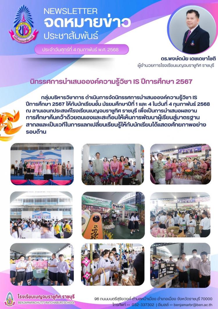 นิทรรศการนำเสนอองค์ความรู้วิชา IS ปีการศึกษา 2567 โรงเรียนเบญจมราชูทิศ ราชบุรี