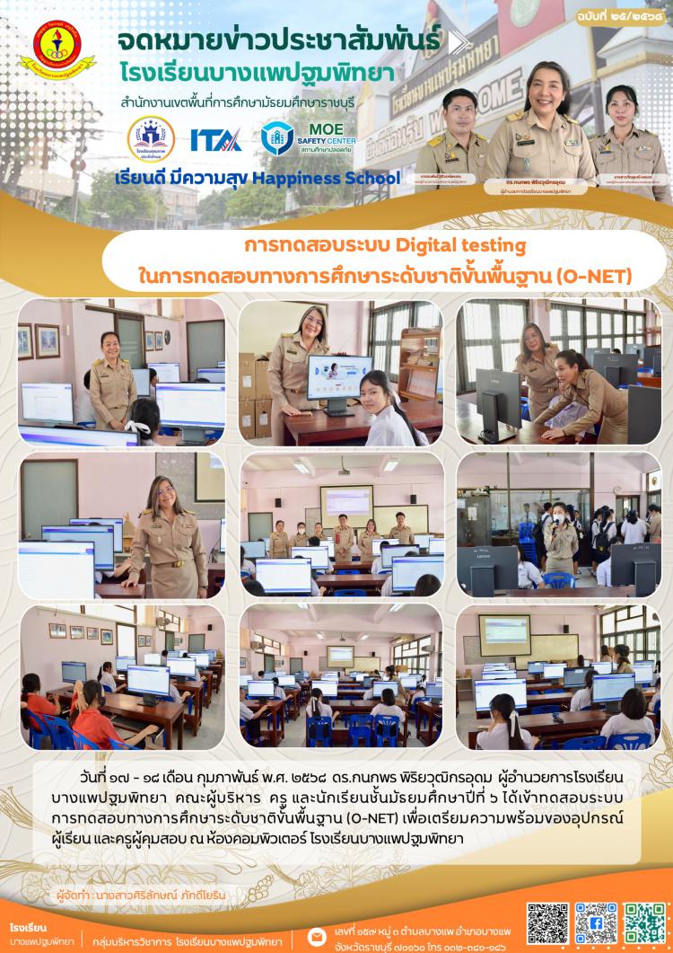 การทดสอบระบบ Digital testing  ในการทดสอบทางการศึกษาระดับชาติขั้นพื้นฐาน (O-NET)
