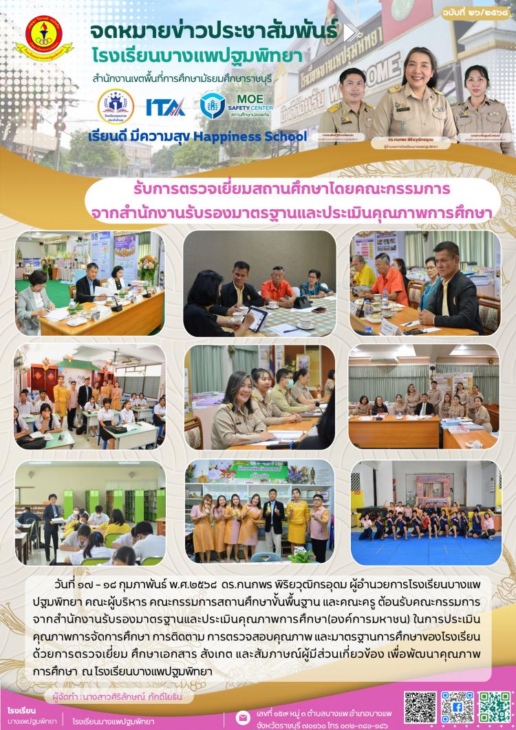 รับการตรวจเยี่ยมสถานศึกษาโดยคณะกรรมการ จากสำนักงานรับรองมาตรฐานและประเมินคุณภาพการศึกษา