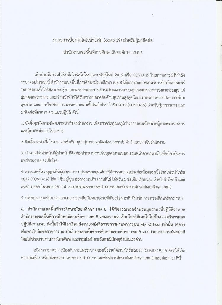 มาตรการป้องกันโคโรน่าไวรัส (COVID-19) สำหรับผู้มาติดต่อ สำนักงานเขตพื้นที่การศึกษามัธยมศึกษา เขต 8