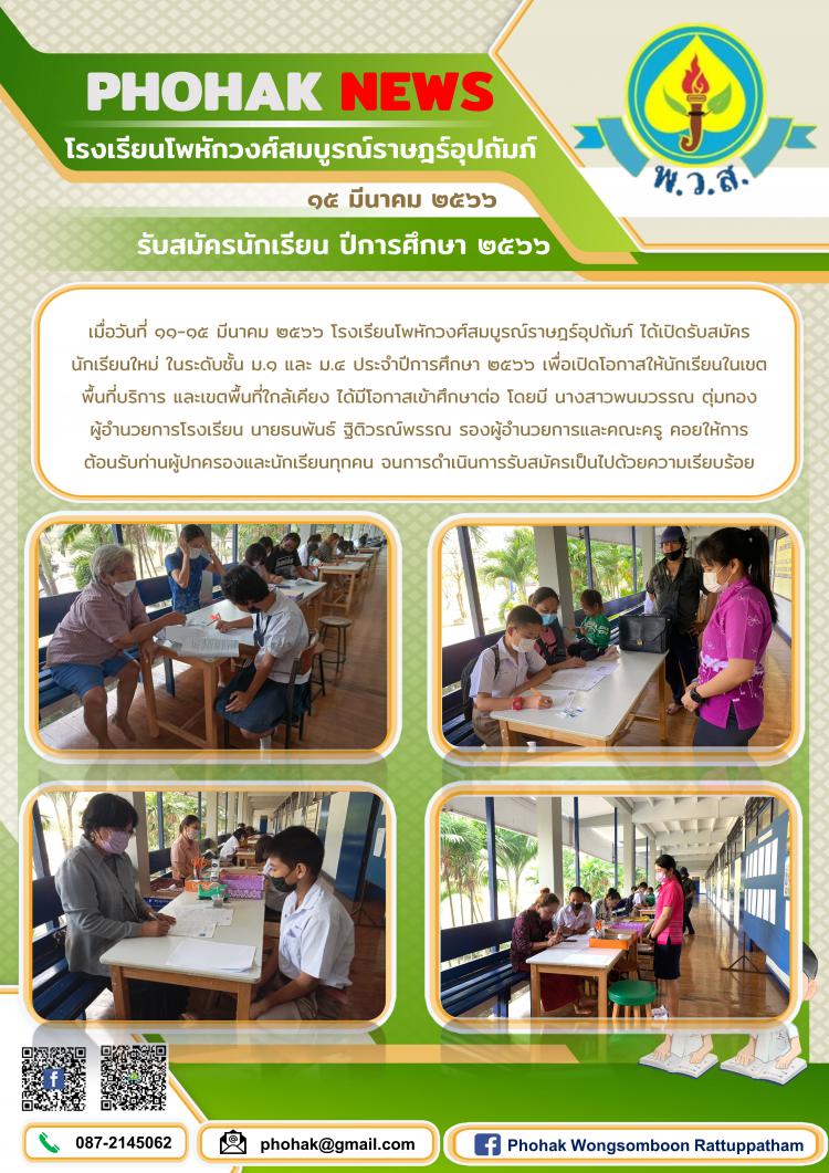 รับสมัครนักเรียน ปีการศึกษา ๒๕๖๖