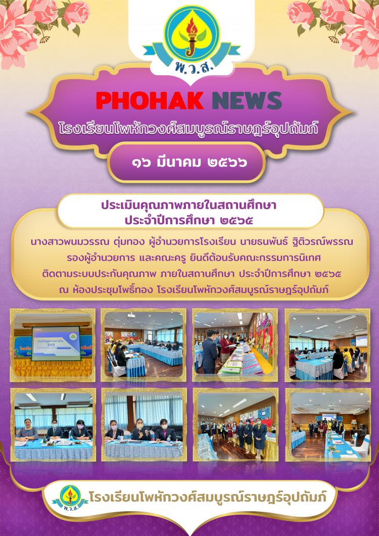 การประเมินคุณภาพภายในสถานศึกษา  ประจำปีการศึกษา ๒๕๖๕ 