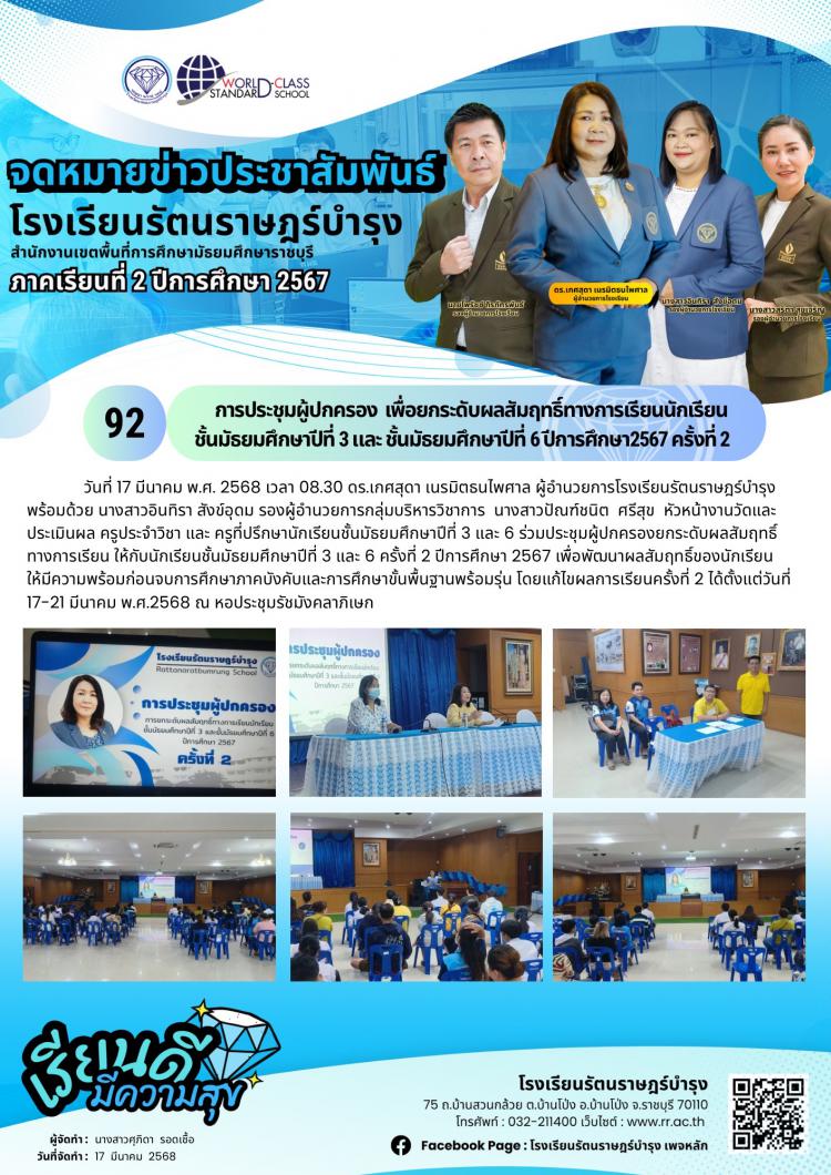 92 การประชุม​ผู้ปกครอง​  เพื่อยกระดับผลสัมฤทธิ์​ทางการเรียนนักเรียนชั้น​มัธยมศึกษา​ปี​ที่​ 3 และ ชั้นมัธยมศึกษา​ปี​ที่​ 6 ปีการศึกษา​2567​ ครั้งที่ ​2