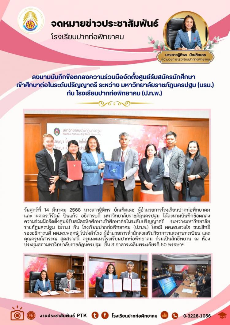 ลงนามบันทึกข้อตกลงความร่วมมือจัดตั้งศูนย์รับสมัครนักศึกษาเข้าศึกษาต่อในระดับปริญญาตรี ระหว่าง มหาวิทยาลัยราชภัฏนครปฐม (มรน.) กับ โรงเรียนปากท่อพิทยาคม (ป.ท.พ.)