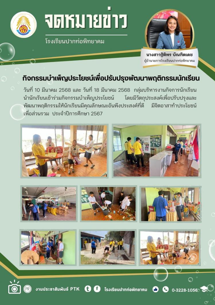 กิจกรรมบำเพ็ญประโยชน์เพื่อปรับปรุงและพัฒนานักเรียนให้มีคุณลักษณะอันพึงประสงค์