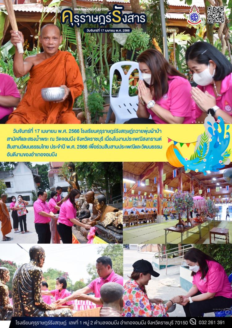 การเข้าร่วมทอดผ้าป่าสามัคคีเนื่องในงานประเพณีสงกรานต์ สืบสานวัฒนธรรมไทย ประจำปี พ.ศ. 2566