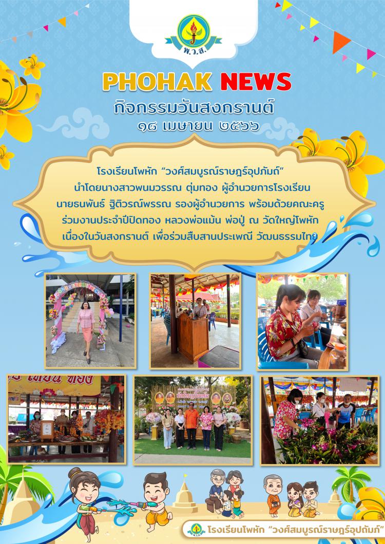 กิจกรรมวันสงกรานต์ ประจำปี 2566