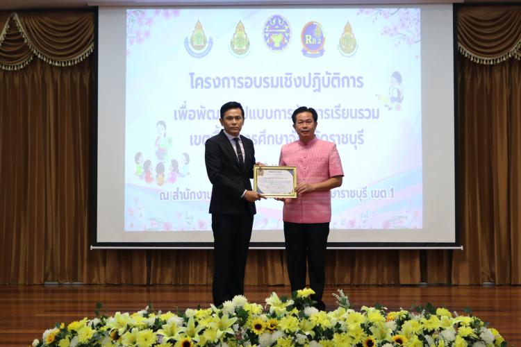 โครงการอบรมเชิงปฏิบัติการ เพื่อพัฒนารูปแบบการจัดการศึกษาเรียนรวมเขตพื้นที่การศึกษาจังหวัดราชบุรี เพื่อส่งเสริมสมรรถนะครูเรียนรวมด้านการจัดการเรียนรู้ การวัดประเมินผลการเรียนรู้และการส่งต่อผู้เรียนที่มีความต้องการจำเป็นพิเศษ ระหว่างวันที่ 17-18 เมษายน 2567