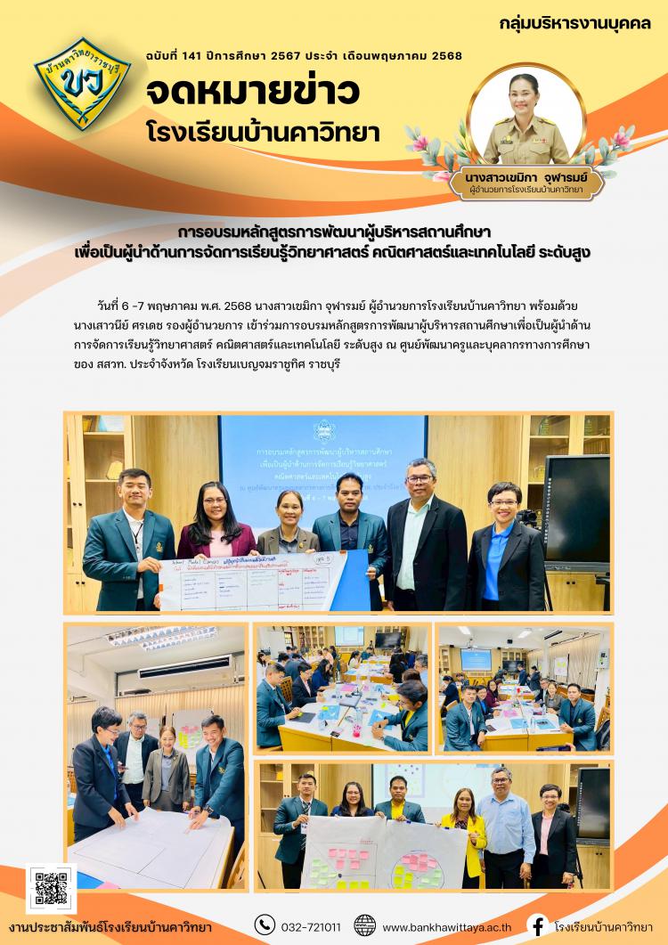 โรงเรียนบ้านคาวิทยาเข้าร่วมการอบรมหลักสูตรการพัฒนาผู้บริหารสถานศึกษา เพื่อเป็นผู้นำด้านการจัดการเรียนรู้วิทยาศาสตร์ คณิตศาสตร์และเทคโนโลยี ระดับสูง 