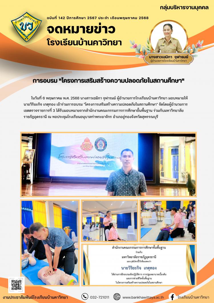 โรงเรียนบ้านคาวิทยา เข้าร่วมการอบรม 