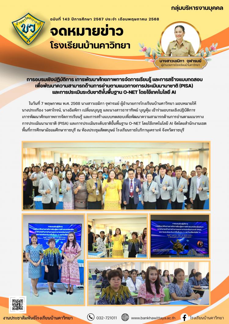 โรงเรียนบ้านคาวิทยา เข้าร่วม การอบรมเชิงปฏิบัติการ เการพัฒนาศักยภาพการจัดการเรียนรู้ และการสร้างแบบทดสอบ เพื่อพัฒนาความสามารถด้านการอ่านตามแนวทางการประเมินนานาชาติ (PISA)  และการประเมินระดับชาติขั้นพื้นฐาน O-NET โดยใช้เทคโนโลยี AI 
