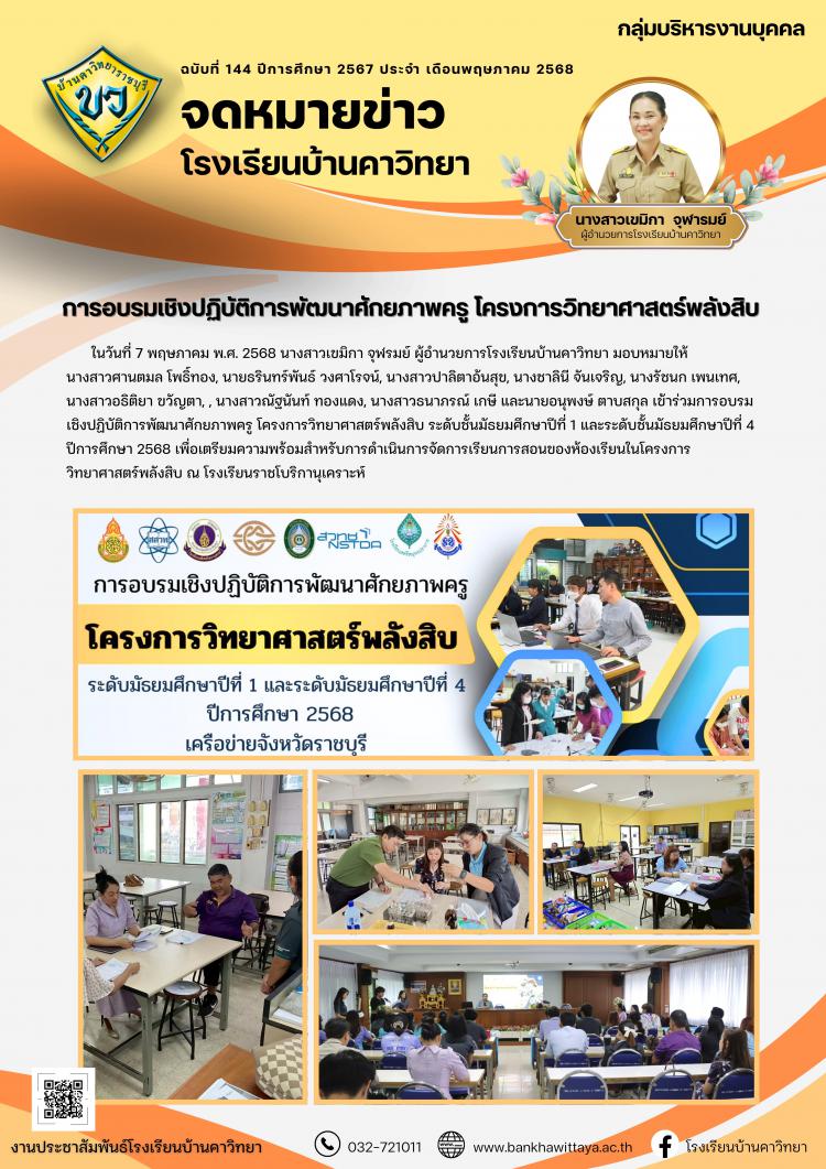 โรงเรียนบ้านคาวิทยาเข้าร่วมการอบรมเชิงปฏิบัติการพัฒนาศักยภาพครู โครงการวิทยาศาสตร์พลังสิบ
