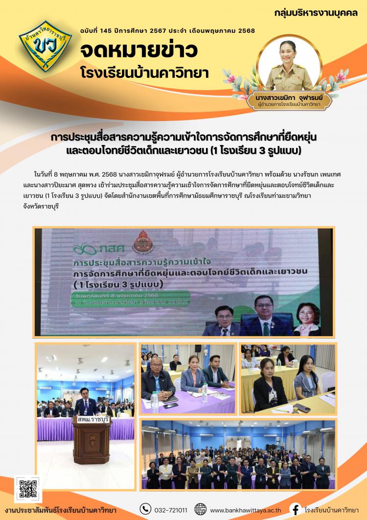 โรงเรียนบ้านคาวิทยาเข้าร่วมการประชุมสื่อสารความรู้ความเข้าใจการจัดการศึกษาที่ยืดหยุ่น และตอบโจทย์ชีวิตเด็กและเยาวชน (1 โรงเรียน 3 รูปแบบ)