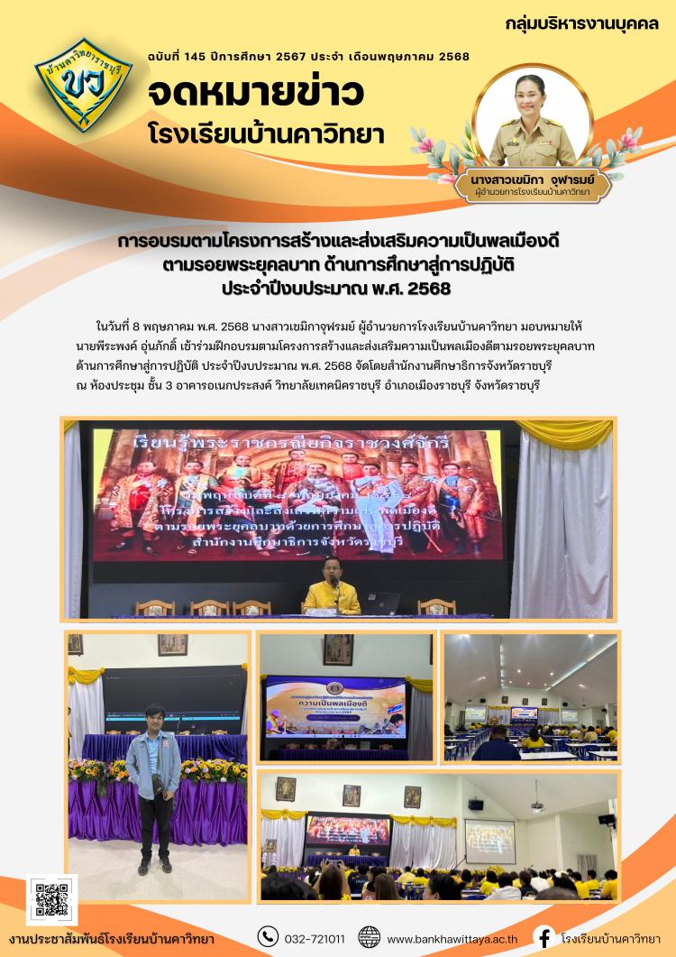 โรงเรียนบ้านคาวิทยาเข้าร่วมการอบรมตามโครงการสร้างและส่งเสริมความเป็นพลเมืองดี ตามรอยพระยุคลบาท ด้านการศึกษาสู่การปฏิบัติ ประจำปีงบประมาณ พ.ศ. 2568 