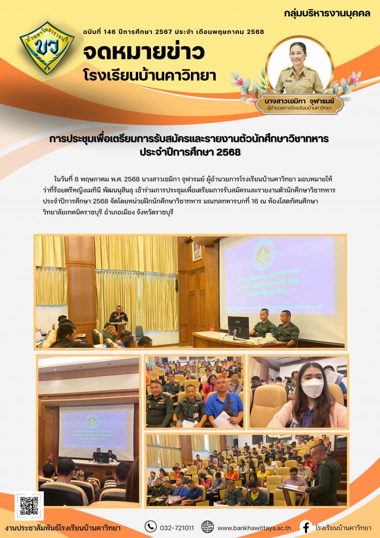 โรงเรียนบ้านคาวิทยาเข้าร่วมการประชุมเพื่อเตรียมการรับสมัครและรายงานตัวนักศึกษาวิชาทหาร ประจำปีการศึกษา 2568