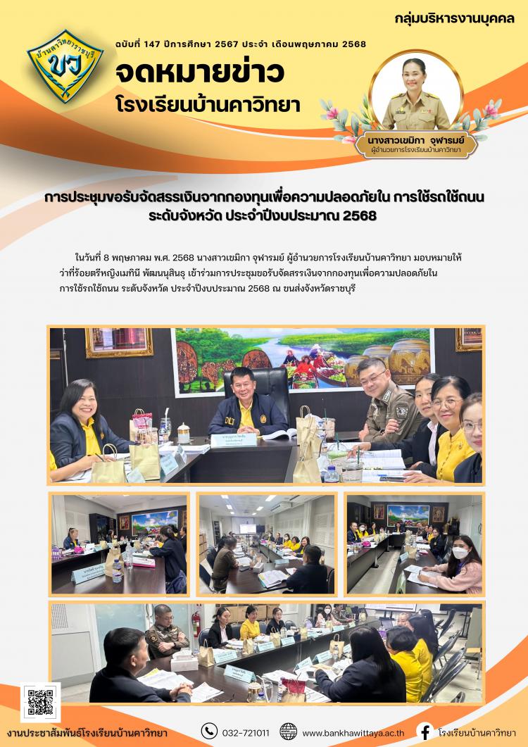 โรงเรียนบ้านคาวิทยาเข้าร่วมการประชุมขอรับจัดสรรเงินจากกองทุนเพื่อความปลอดภัยใน การใช้รถใช้ถนน ระดับจังหวัด ประจำปีงบประมาณ 2568