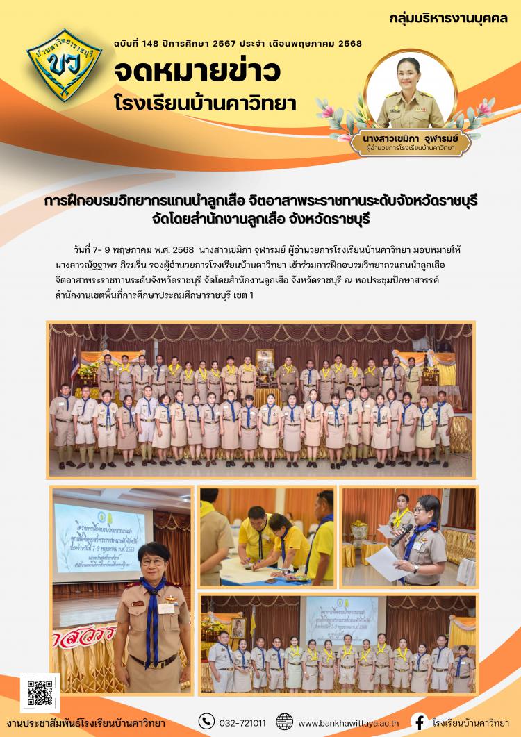 โรงเรียนบ้านคาวิทยาเข้าร่วมการฝึกอบรมวิทยากรแกนนำลูกเสือ จิตอาสาพระราชทานระดับจังหวัดราชบุรี จัดโดยสำนักงานลูกเสือ จังหวัดราชบุรี