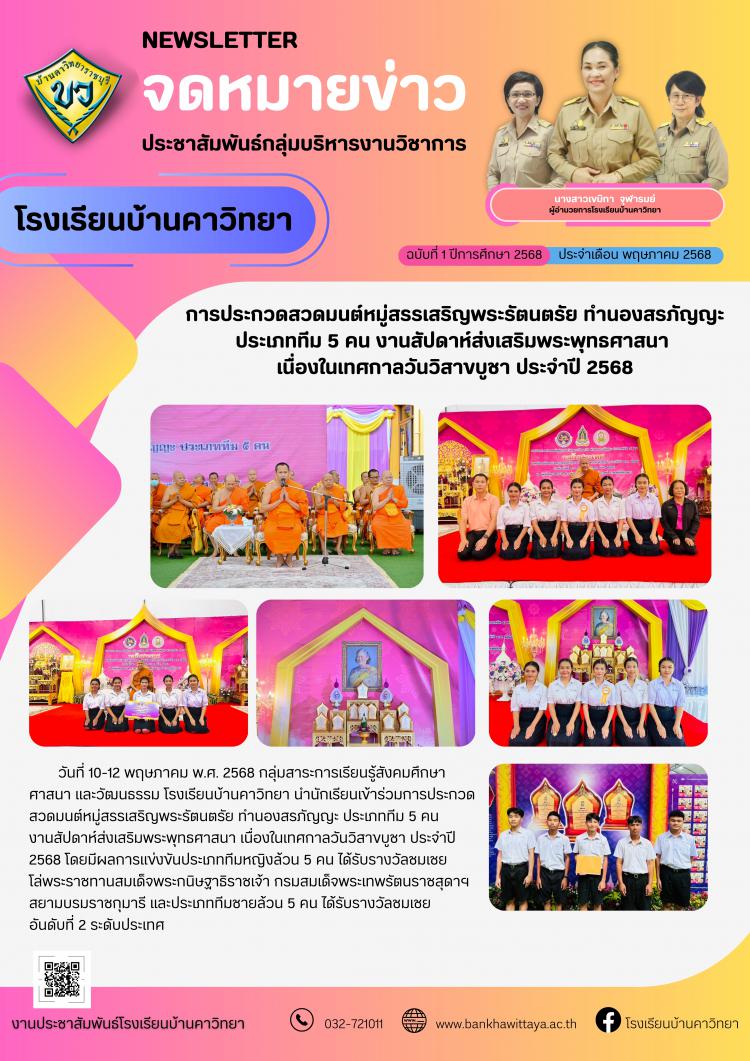 โรงเรียนบ้านคาวิทยานำนักเรียนเข้าร่วมการประกวดสวดมนต์หมู่สรรเสริญพระรัตนตรัย ทำนองสรภัญญะ ประเภททีม 5 คน งานสัปดาห์ส่งเสริมพระพุทธศาสนา  เนื่องในเทศกาลวันวิสาขบูชา ประจำปี 2568