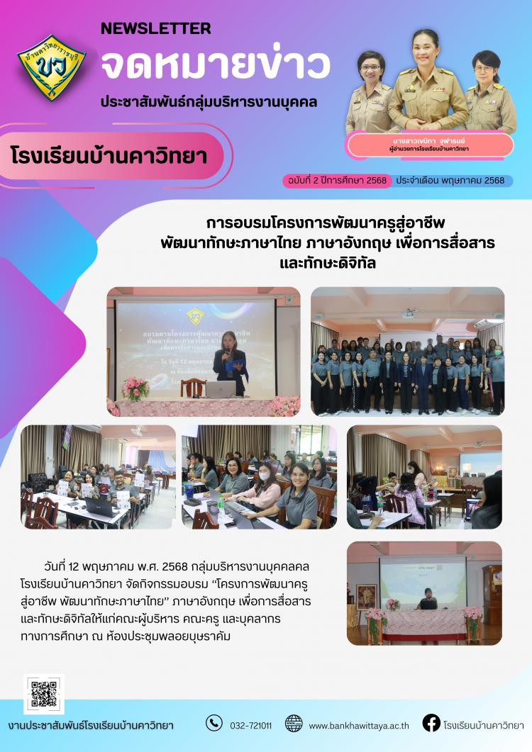 โรงเรียนบ้านคาวิทยาดำเนินจัดกิจกรรมการอบรมโครงการพัฒนาครูสู่อาชีพ  พัฒนาทักษะภาษาไทย ภาษาอังกฤษ เพื่อการสื่อสาร และทักษะดิจิทัล