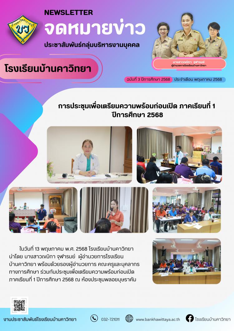 การประชุมเพื่อเตรียมความพร้อมก่อนเปิด ภาคเรียนที่ 1  ปีการศึกษา 2568