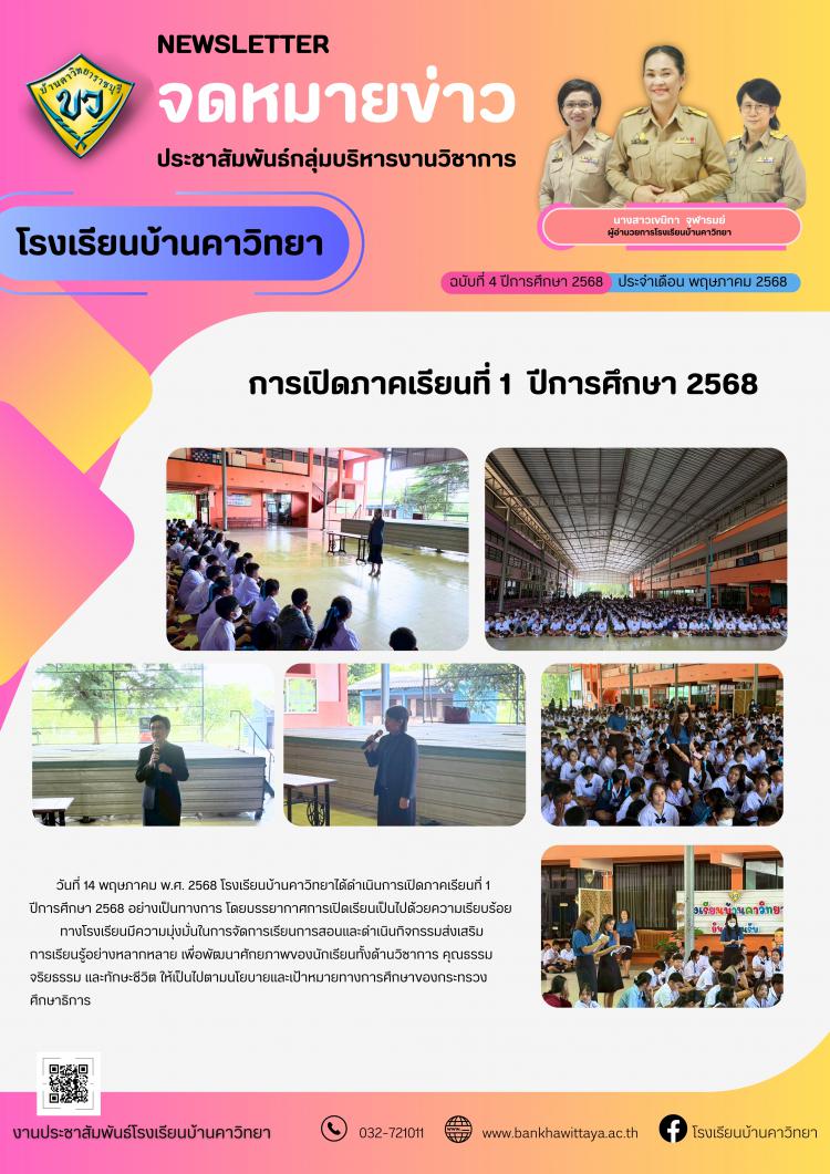 การเปิดภาคเรียนที่ 1  ปีการศึกษา 2568