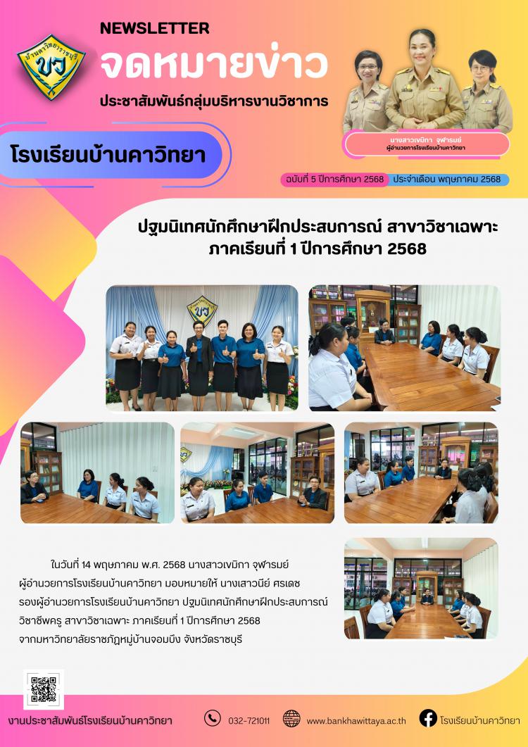 โรงเรียนบ้านคาวิทยาปฐมนิเทศนักศึกษาฝึกประสบการณ์ สาขาวิชาเฉพาะ  ภาคเรียนที่ 1 ปีการศึกษา 2568 