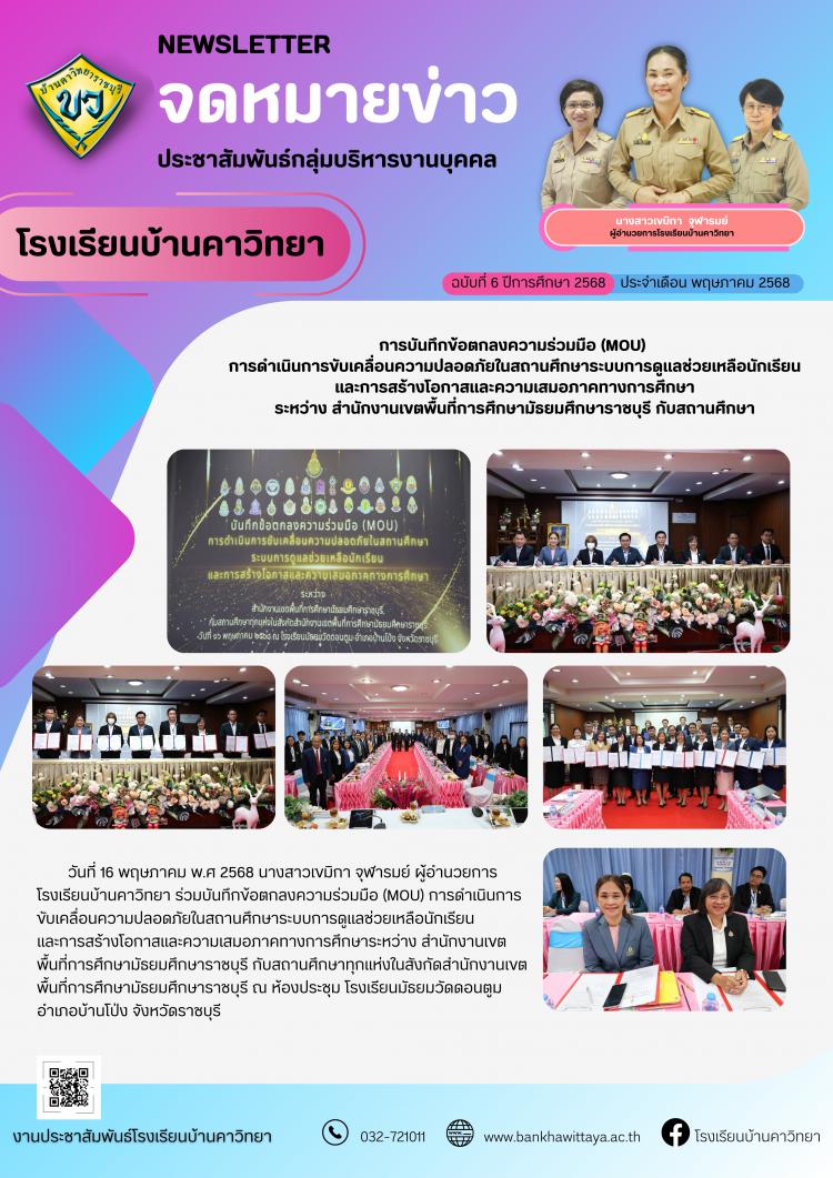 โรงเรียนบ้านคาวิทยาร่วมบันทึกข้อตกลงความร่วมมือ (MOU)  การดำเนินการขับเคลื่อนความปลอดภัยในสถานศึกษาระบบการดูแลช่วยเหลือนักเรียน และการสร้างโอกาสและความเสมอภาคทางการศึกษา ระหว่าง สำนักงานเขตพื้นที่การศึกษามัธยมศึกษาราชบุรี กับสถานศึกษา