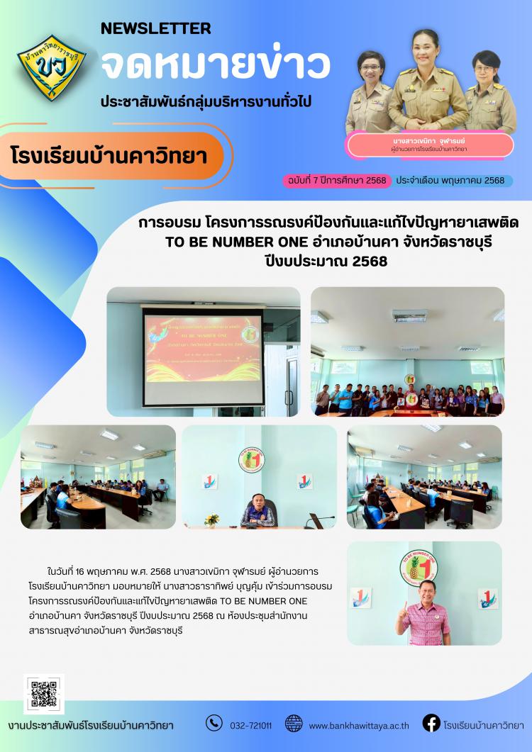 โรงเรียนบ้านคาวิทยาเข้ารับการอบรม โครงการรณรงค์ป้องกันและแก้ไขปัญหายาเสพติด TO BE NUMBER ONE อำเภอบ้านคา จังหวัดราชบุรี ปีงบประมาณ 2568 