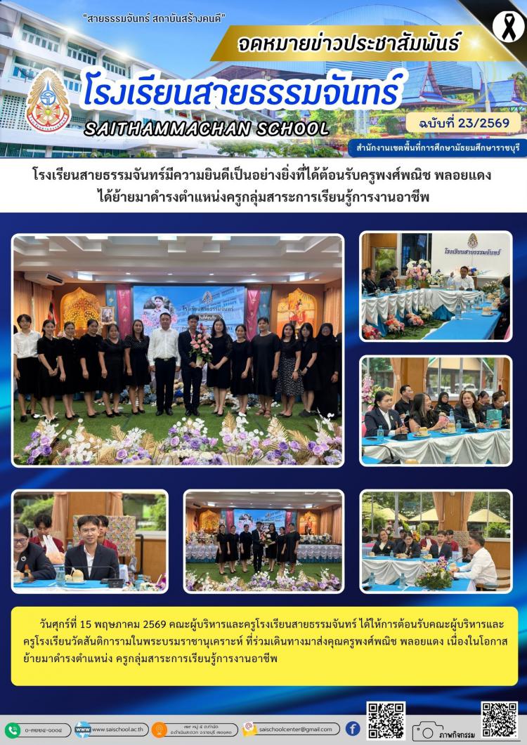 โรงเรียนสายธรรมจันทร์มีความยินดีเป็นอย่างยิ่งที่ได้ต้อนรับครูพงศ์พณิช พลอยแดง  ได้ย้ายมาดำรงตำแหน่งครูกลุ่มสาระการเรียนรู้การงานอาชีพ