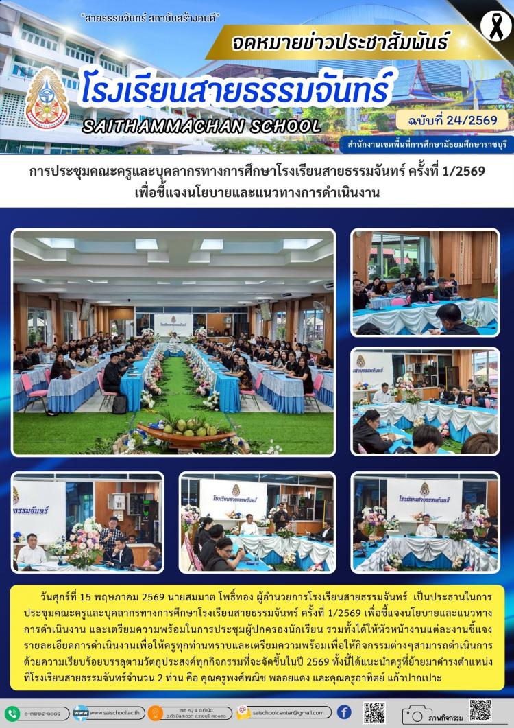การประชุมคณะครูและบุคลากรทางการศึกษาโรงเรียนสายธรรมจันทร์ ครั้งที่ 1/2569 เพื่อชี้แจงนโยบายและแนวทางการดำเนินงาน