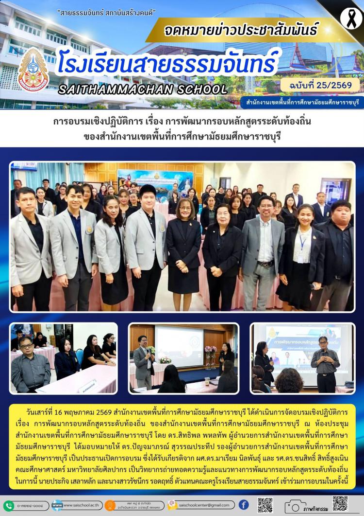 การอบรมเชิงปฏิบัติการ เรื่อง การพัฒนากรอบหลักสูตรระดับท้องถิ่น ของสำนักงานเขตพื้นที่การศึกษามัธยมศึกษาราชบุรี
