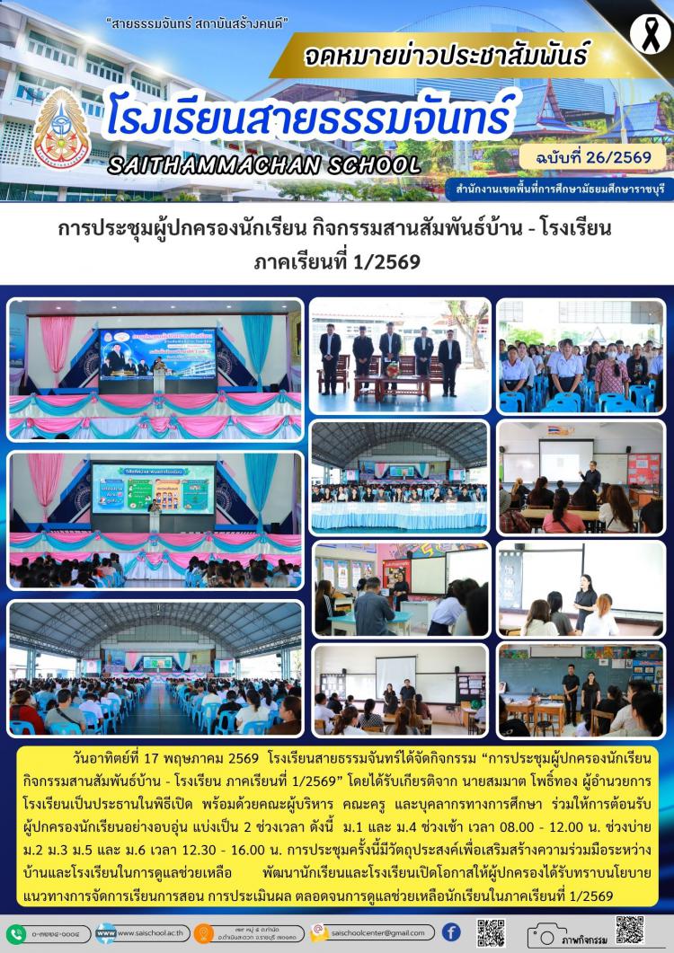 การประชุมผู้ปกครองนักเรียน กิจกรรมสานสัมพันธ์บ้าน - โรงเรียน  ภาคเรียนที่ 1/2569