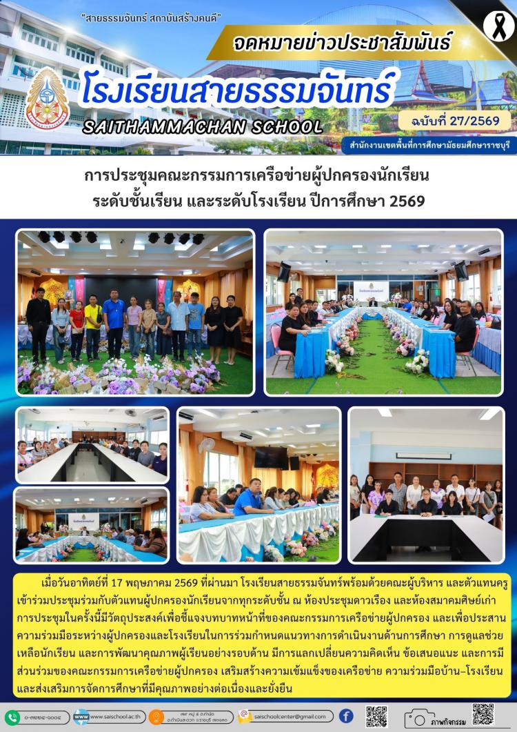 การประชุมคณะกรรมการเครือข่ายผู้ปกครองนักเรียน  ระดับชั้นเรียน และระดับโรงเรียน ปีการศึกษา 2569