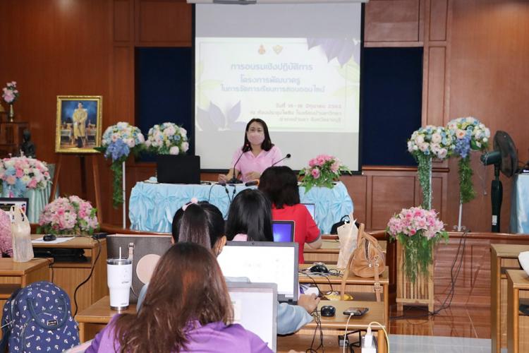 การอบรมเชิงปฏิบัติการ การจัดการเรียนการสอนออนไลน์