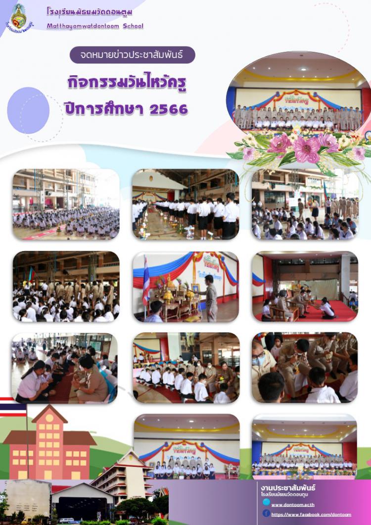 กิจกรรมวันไหว้ครู ปีการศึกษา 2566