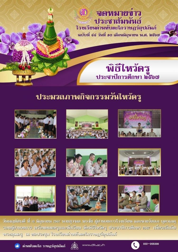 พิธีไหว้ครู ประจำปีการศึกษา 2567