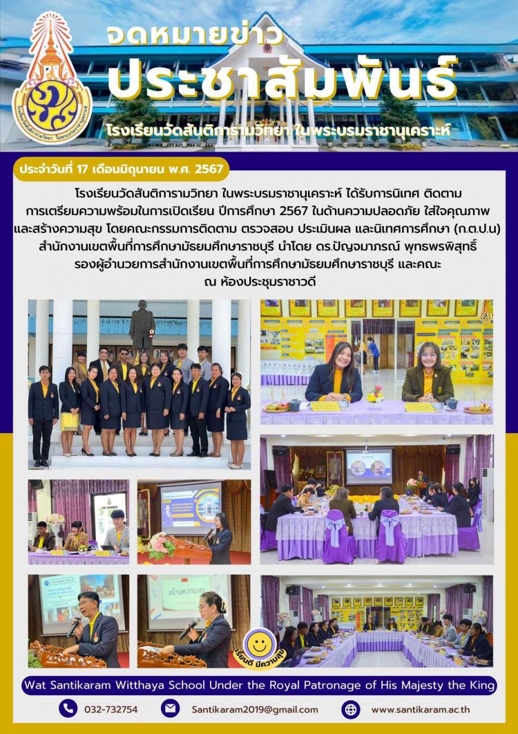 โรงเรียนวัดสันติการามวิทยา ในพระบรมราชานุเคราะห์ ได้รับการนิเทศ ติดตามการเตรียมความพร้อมในการเปิดเรียน ปีการศึกษา 2567 ในด้านความปลอดภัย ใส่ใจคุณภาพ และสร้างความสุข โดยคณะกรรมการติดตาม ตรวจสอบ ประเมินผล และนิเทศการศึกษา (ก.ต.ป.น)   สำนักงานเขตพื้นที่การศึกษามัธยมศึกษาราชบุรี นำโดย ดร.ปัญจมาภรณ์ พุทธพรพิสุทธิ์ รองผู้อำนวยการสำนักงานเขตพื้นที่การศึกษามัธยมศึกษาราชบุรี และคณะ ณ ห้องประชุมราชาวดี
