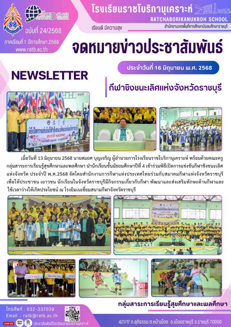 กีฬาชิงชนะเลิศแห่งจังหวัดราชบุรี