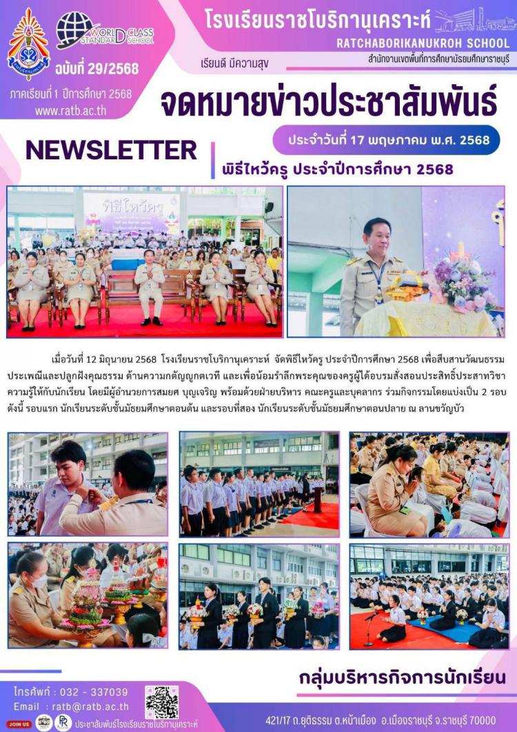 พิธีไหว้ครู ประจำปีการศึกษา 2568