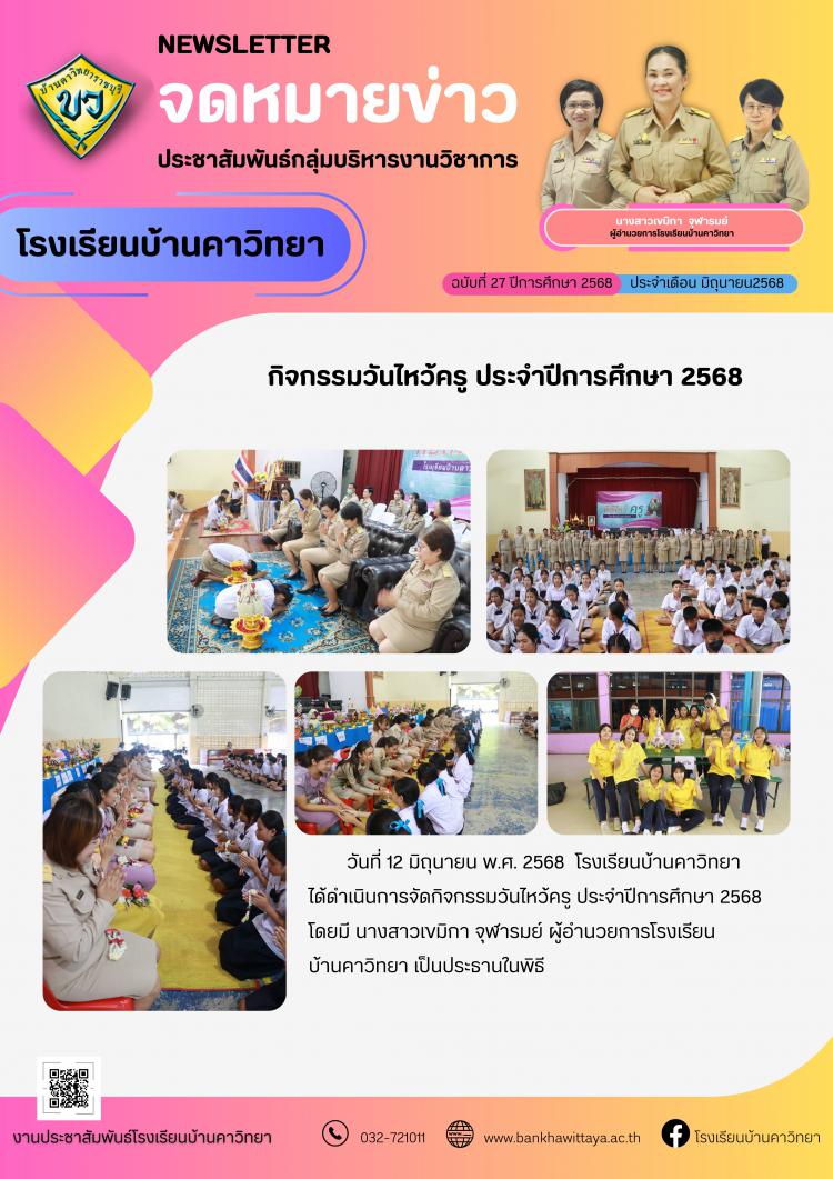 กิจกรรมวันไหว้ครู ประจำปีการศึกษา 2568