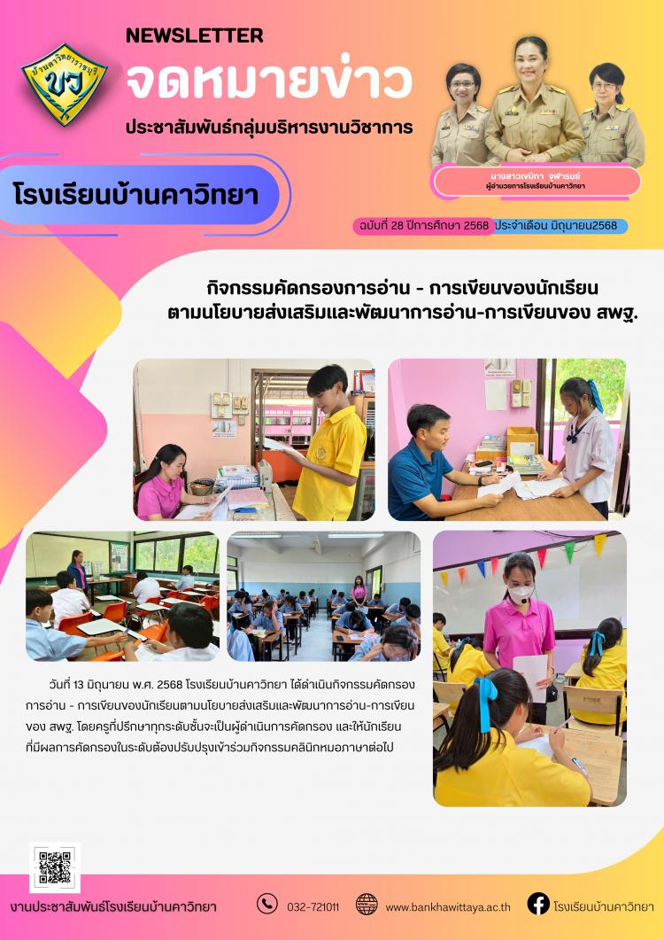 กิจกรรมคัดกรองการอ่าน - การเขียนของนักเรียน ตามนโยบายส่งเสริมและพัฒนาการอ่าน-การเขียนของ สพฐ.