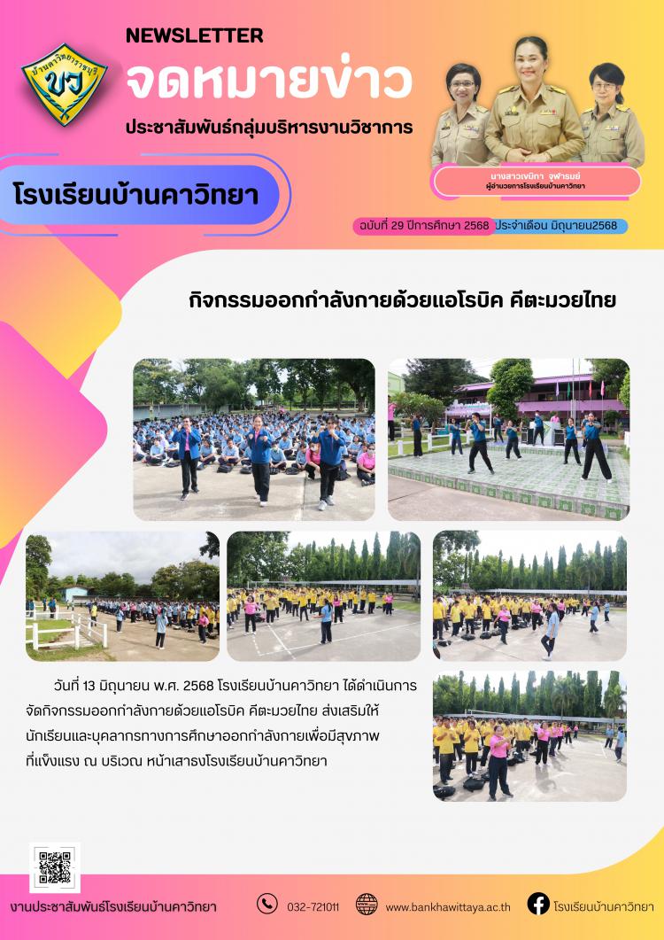 กิจกรรมออกกำลังกายด้วยแอโรบิค คีตะมวยไทย